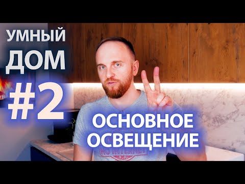 Видео: Освещение с управлением ГОЛОСОМ! Мой УМНЫЙ ДОМ на базе Алисы!