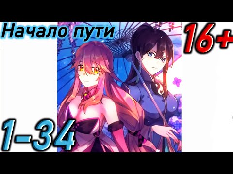 Видео: Озвучка манги " Начало пути " Главы 1 - 34
