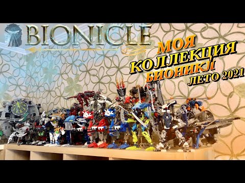 Видео: МОЯ КОЛЛЕКЦИЯ ЛЕГО БИОНИКЛ Г1 ЛЕТО 2021. СОБРАЛ ПОЧТИ ВСЕХ ТИТАНОВ / LEGO BIONICLE G1 COLLECTION