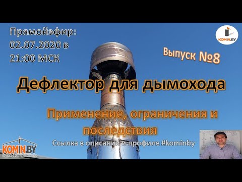 Видео: Дефлектор для дымохода. Когда разрешён, а когда запрещён. Последствия от установки.