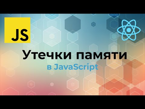 Видео: Примеры утечек памяти в JavaScript