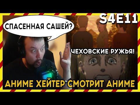 Видео: АНИМЕ ХЕЙТЕР СМОТРИТ АНИМЕ. Реакция АТАКА ТИТАНОВ - 4 сезон - 11 серия. СПАСЁННАЯ САШЕЙ?!?!