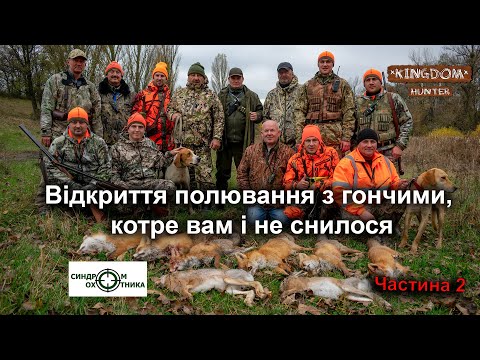 Видео: Відкриття полювання з гончаками, котре вам і не снилося! Частина 2