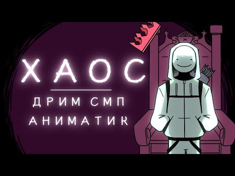 Видео: CHAOS||DREAM SMP ANIMATIC (РУССКИЙ ДУБЛЯЖ)