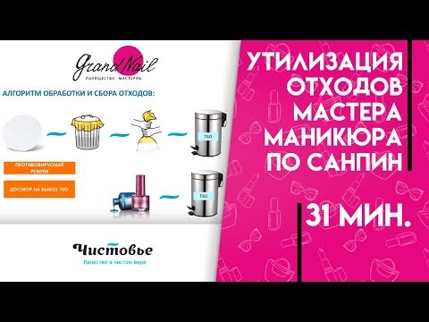 Видео: Утилизация отходов мастера маникюра по Санпин