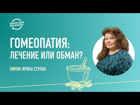 Видео: Гомеопатия: лечение или обман? | Химик Ирина Ступка