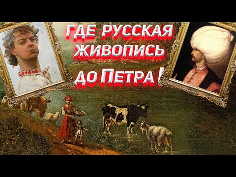 Видео: Где русская живопись до Петра I ?