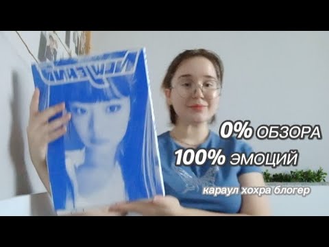 Видео: ШОК ХОХРА ПРЕДАЛА СТРЕЙ КИДС ладно это обзор на альбом нью джинс!♡ // new jeans album obzorrr