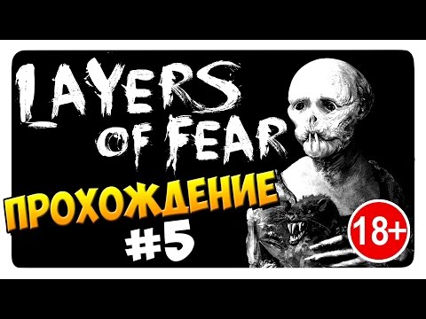 Видео: LAYERS OF FEAR │ ПРОХОЖДЕНИЕ от ДД #5 (18+) Глава 5: Прикосновение