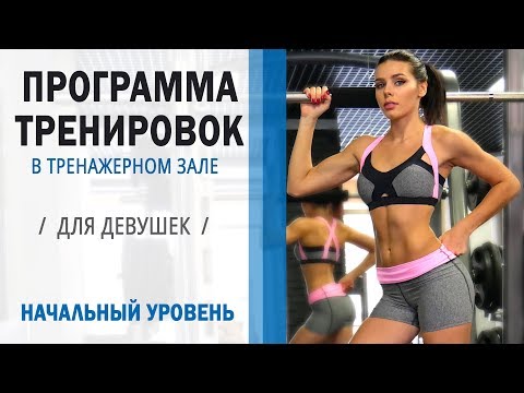 Видео: ПРОГРАММА ТРЕНИРОВОК в Тренажерном зале ДЛЯ ДЕВУШЕК. НАЧАЛЬНЫЙ УРОВЕНЬ