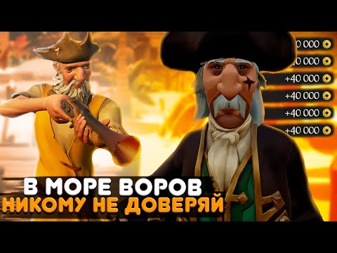 Видео: НИКОМУ НЕ ДОВЕРЯЙ В МОРЕ ВОРОВ || БОЙ ЗА 1 МИЛЛИОН МОНЕТ || БУДНИ ФЕРМЕРА №14 || SEA OF THIEVES