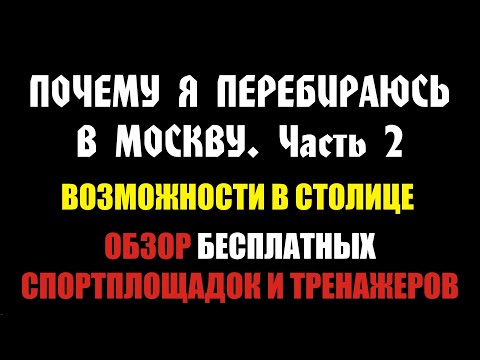 Видео: Почему я перебираюсь в Москву. Часть 2. Возможности в столице. Обзор бесплатных тренажеров на улице