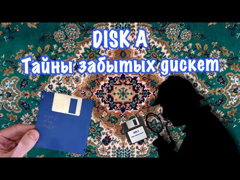 Видео: Disk A. Тайны забытых дискет