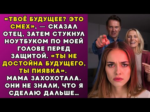 Видео: Твоё будущее Шутишь, сказал папа и разбил мне ноут перед защитой диплома — вот так