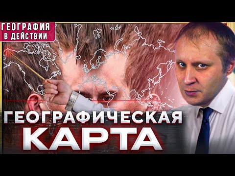 Видео: Географическая карта. География в действии!