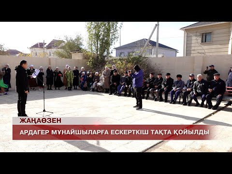 Видео: Жаңаөзен жаңалықтары 05.11.2025 ж.