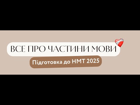 Видео: ВСЕ ПРО ЧАСТИНИ МОВИ НА НМТ 2025