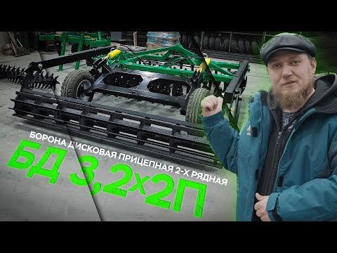 Видео: Дисковая Борона БД-3,2x2П прицепная | ОБЗОР | Радогост-Маш