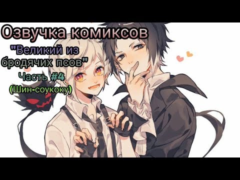 Видео: Озвучка комиксов : "Великий из бродячих псов" Часть #4 (Шин-соукоку) // Bungo Stray Dogs