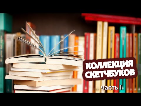 Видео: Коллекция скетчбуков | часть I