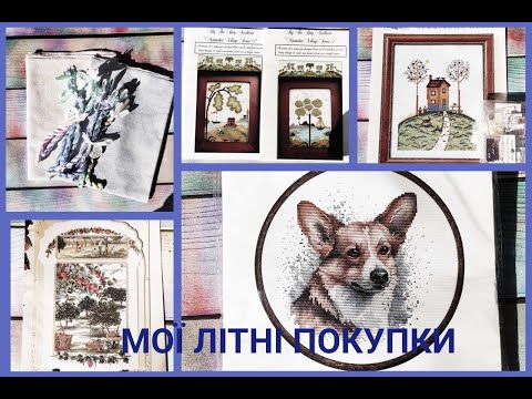 Видео: ПОКУПКИ ДЛЯ ВИШИВКИ. ЛІТО 2023/ВИШИВКА ХРЕСТИКОМ/CROSS-STITCH/ВЫШИВКА КРЕСТОМ