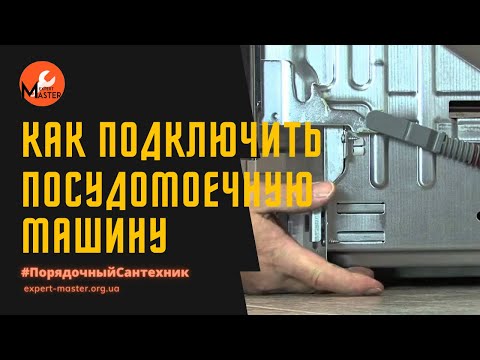 Видео: Посудомоечная машина Bosch - самому установить и подключить?