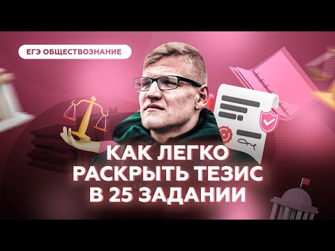 Видео: Как легко раскрыть тезис в 25 задании | Обществознание ЕГЭ