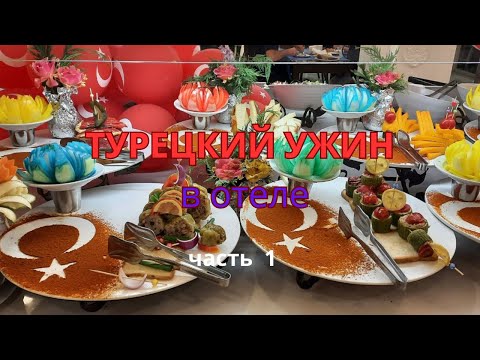 Видео: 🔆ТУРЦИЯ🏝 СИДЕ🍽 ТУРЕЦКИЙ ПРАЗНИЧНЫЙ🎉 УЖИН в отеле👌Hotel Royal Atlantis Spa&Resort