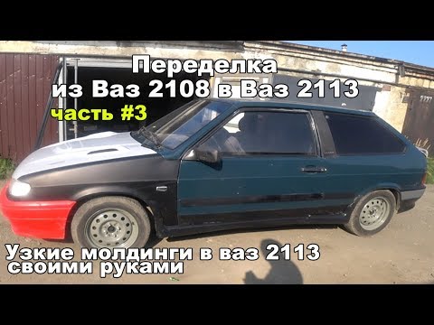 Видео: Узкие молдинги.Ваз 2113 из Ваз 2108.Переделка