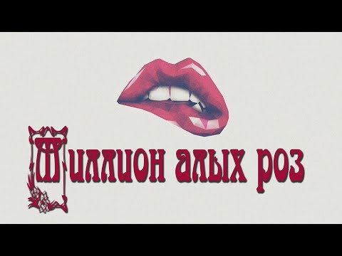 Видео: 4 remixa МИЛЛИОН АЛЫХ РОЗ