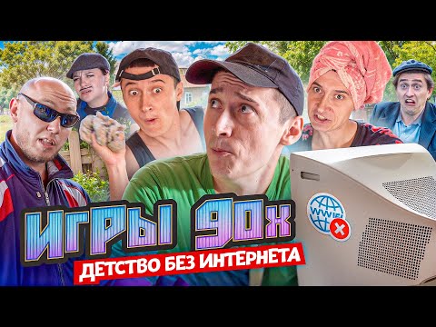 Видео: Игры 90х! Детство без интернета