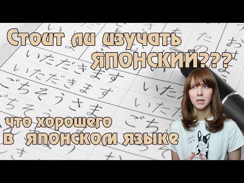Видео: Стоит ли учить японский язык / Почему стоит выбрать японский язык и сложно ли его изучать