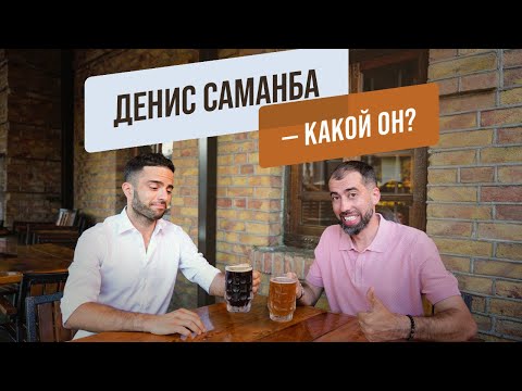 Видео: Денис Саманба - какой он?