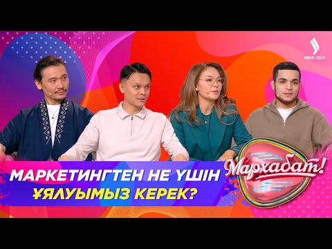 Видео: Маркетингтен не үшін ұялуымыз керек? | Әсет Есжан | Алһам | Калия | Мархабат