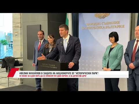 Видео: ИВЕЛИН МИХАЙЛОВ ЗАЩИТИ АКЦИОНЕРИТЕ ОТ ИСТОРИЧЕСКИ ПАРК: НЕ МОЖЕ ЗА ЕДНИ ХОРА ДА СЕ ОТНАСЯТ ПО ЕДИН