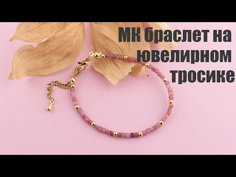 Видео: МК браслет на ювелирном тросике | Надежное крепление тросика