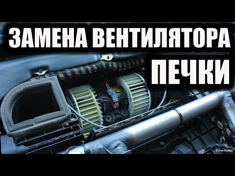 Видео: БМВ е39 замена вентилятора печки салона