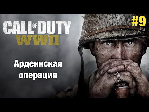 Видео: Прохождение Call Of Duty: WWII - "Арденнская операция" (Ветеран)