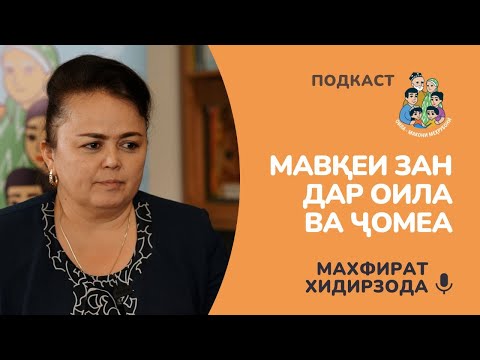 Видео: Махфират Хидирзода: Мавқеи зан дар оила ва ҷомеа