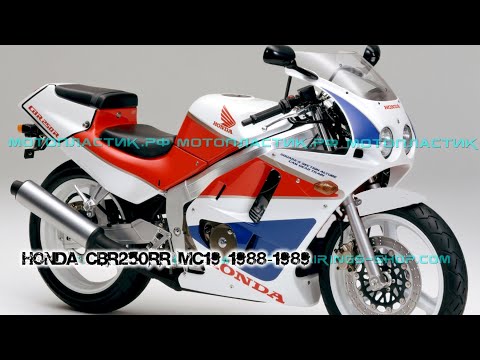 Видео: Honda CBR250RR MC19 1988-1989 ||| мотопластик.рф