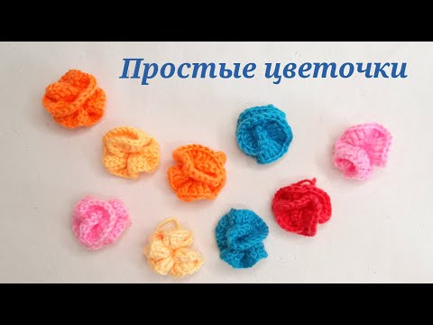 Видео: Простые цветы    Вязание крючком