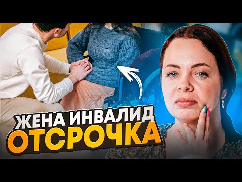 Видео: Отсрочка по инвалидности жены