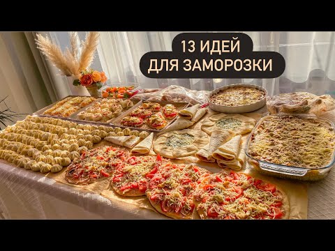 Видео: БОЛЬШАЯ ЭКОНОМНАЯ ЗАГОТОВКА НА РАМАДАН часть 2 | новые идеи