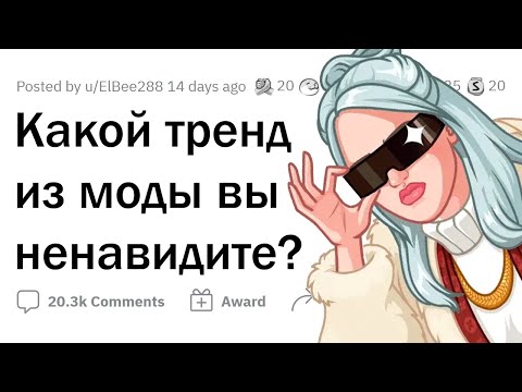 Видео: Какие ТРЕНДЫ В МОДЕ вас БЕСЯТ?