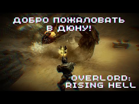 Видео: ДОБРО ПОЖАЛОВАТЬ В ДЮНУ! ► Overlord: Raising Hell #21