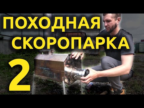 Видео: Печь скоропарка для походной бани. Вторая версия.