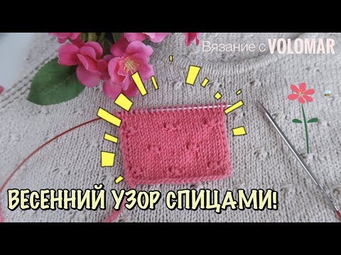 Видео: НЕЖНЫЙ УЗОР СПИЦАМИ // ЦВЕТОЧКИ ИЗ ТРЕХ ПЕТЕЛЬ