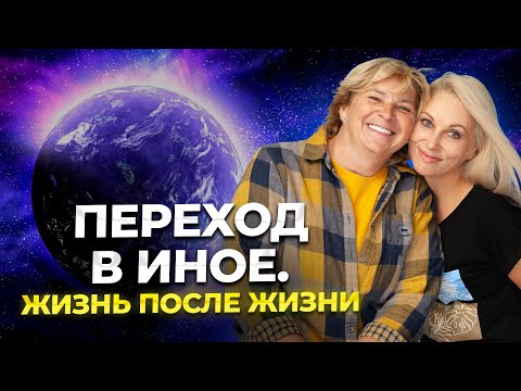 Видео: Переход в иное. Жизнь после жизни