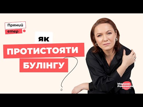 Видео: Як протистояти булінгу?