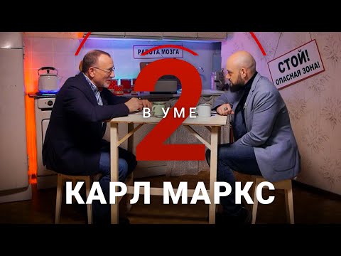 Видео: Как менялись взгляды Карла Маркса до «Капитала» / Александр Сегал // Два в уме